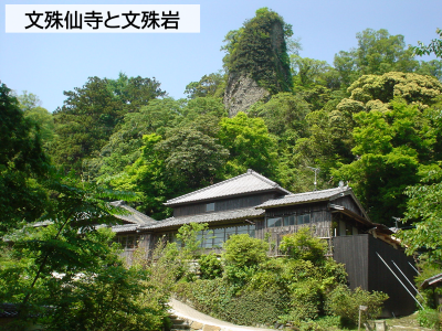 文殊仙寺と文殊岩