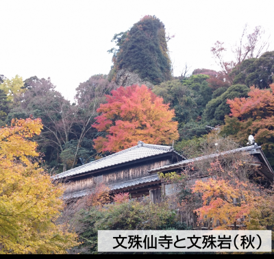 文殊仙寺と文殊岩（秋）