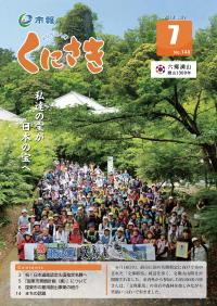 市報くにさき2018年7月号表紙