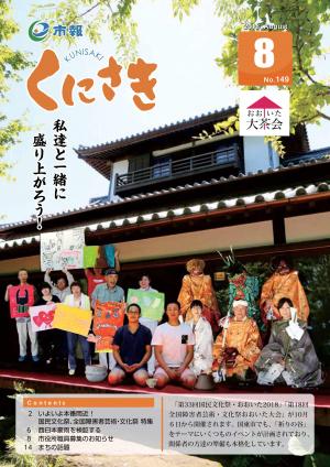 市報くにさき平成30年8月号表紙