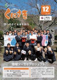 市報くにさき2018年12月号表紙