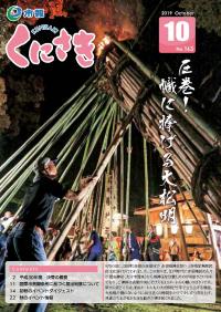 市報くにさき2019年10月号表紙