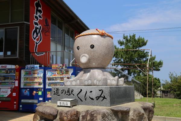 道の駅くにみ　たこ