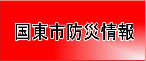 国東市防災情報の見出し画像