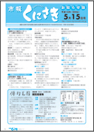 市報くにさき2006年5月15日号表紙