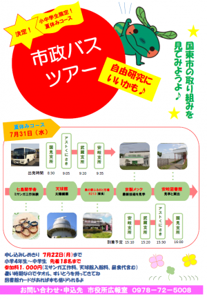 市政バス2019年夏休みコースチラシ