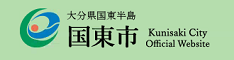 国東市バナー画像ハーフサイズ