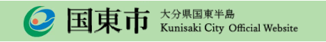 国東市バナー画像フルサイズ