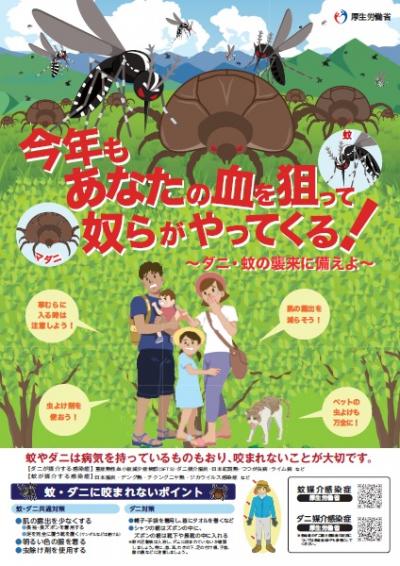 蚊に注意しよう（厚生労働省ポスター）