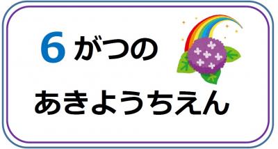 あきようちえん6月の行事