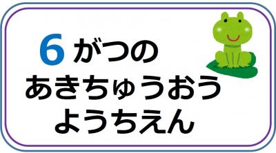 あきちゅうおうようちえん6月の行事