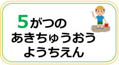 あきちゅうおうようちえん5月の行事