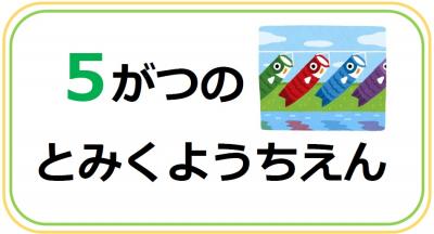 とみくようちえん5月の行事