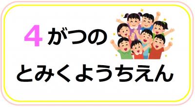 とみくようちえん4月の行事