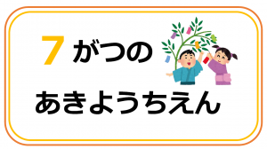 とみくようちえん７月の行事