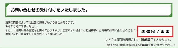 お問い合わせフォーム送信完了画面の画像