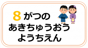 あきちゅうおうようちえん８月の行事