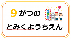 とみくようちえん9月の行事