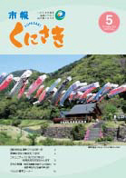 市報くにさき2009年5月号表紙