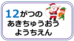 安岐中央幼稚園12月