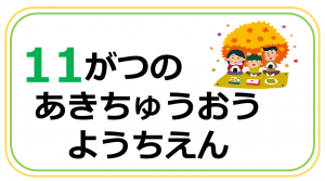 安岐中央幼稚園11月