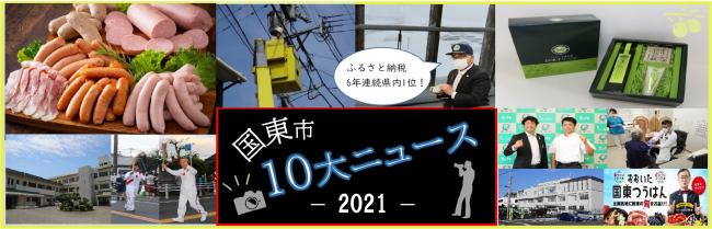 2021年国東市10大ニュース画像