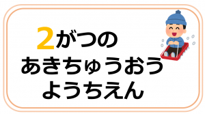 2月のあきちゅうようちえん