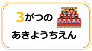 ３がつのあきようちえん