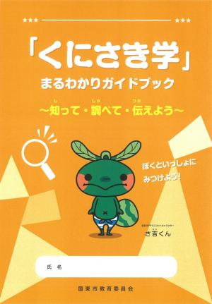 「くにさき学」まるわかりガイドブック