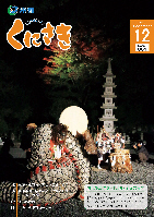 市報くにさき2012年12月号