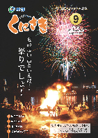 市報くにさき2013年9月号