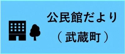 公民館だより案内バナー（武蔵）