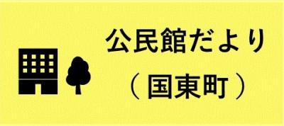 公民館だより案内バナー（国東）