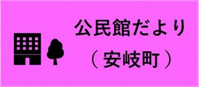 公民館だより案内バナー（安岐）