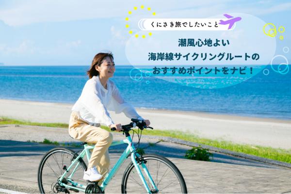 サイクリング