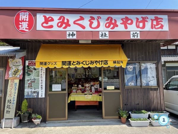 とみくじみやげ店