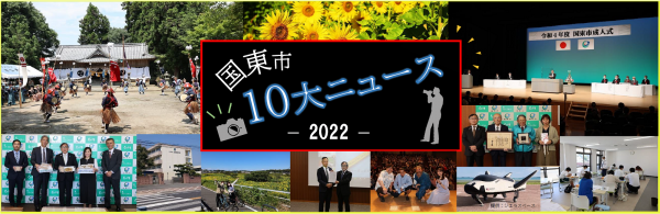 2022年10大ニュースのイメージ画像