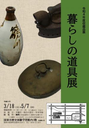 令和4年度収蔵品展ー暮らしの道具展ー