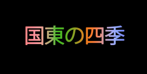 国東の四季イメージ画像