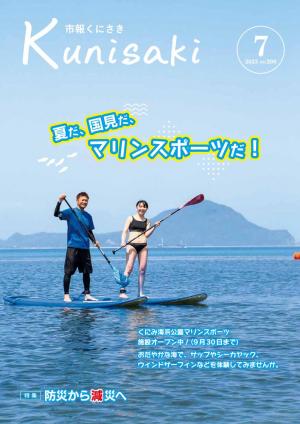 市報くにさき2023年7月号表紙の画像