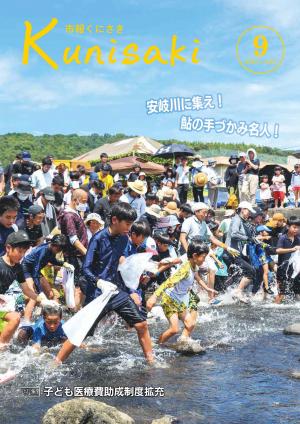 市報くにさき2023年9月号表紙の画像