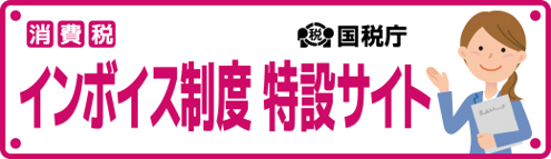 インボイス制度（国税庁）バナー画像