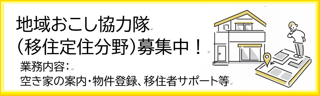 地域おこし協力隊募集中