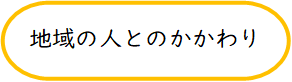 地域の人とのかかわり