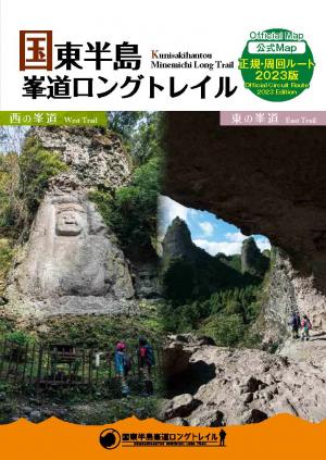 国東半島峯道ロングトレイル　公式マップ