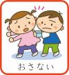 「おさない」のイメージ絵