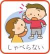 「しゃべらない」のイメージ絵