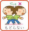 「もどらない」のイメージ絵