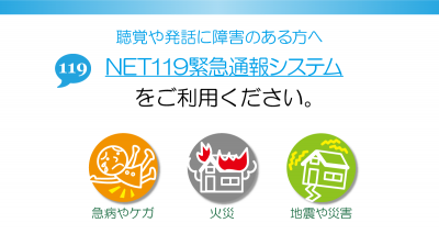 ネット119をご利用くださいと記載されている画像
