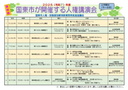 2025（令和7）年度_国東市が開催する人権講演会（上半期：５月〜９月分）